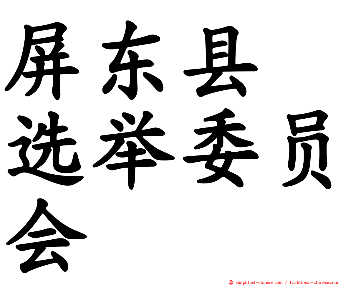 屏东县　选举委员会